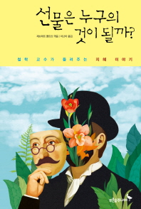 선물은 누구의 것이 될까